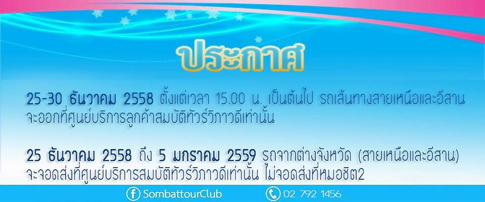 25-30 ธันวาคม 2558 และ 1-5 มกราคม 2559 