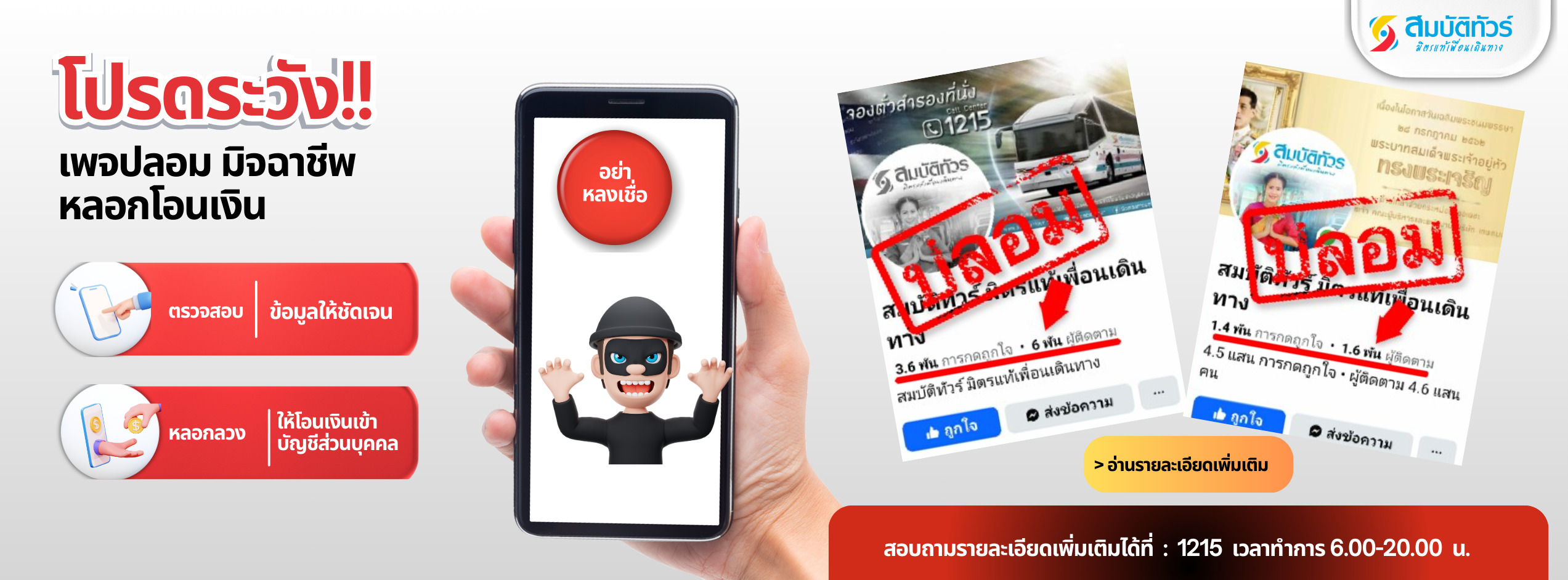 สมบัติทัวร์ เตือนภัยเพจปลอมแอบอ้างโอนเงินเข้าบัญชีส่วนบุคคล