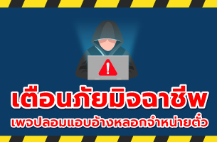 ประกาศเตือนภัยเพจปลอม