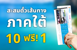 สะสมตั๋วเส้นทางภาคใต้