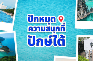 เส้นทางภาคใต้
